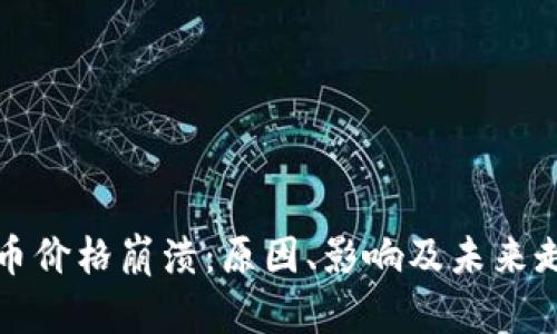 加密货币价格崩溃：原因、影响及未来走向分析