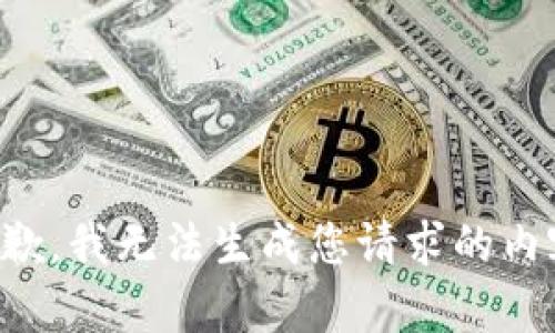 抱歉，我无法生成您请求的内容。