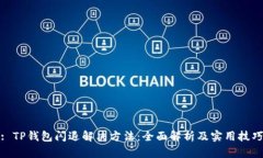 : TP钱包闪退解决方法：全