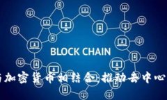 石墨文档如何与加密货币