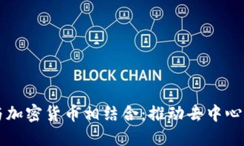 石墨文档如何与加密货币相结合：推动去中心化办公的新模式