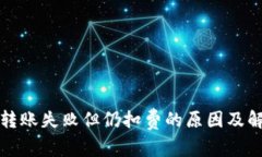 TP钱包转账失败但仍扣费的