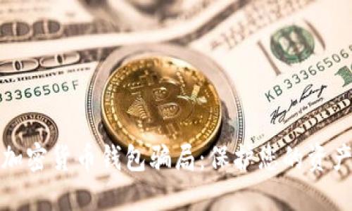揭秘加密货币钱包骗局：保护您的资产安全