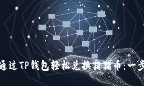 : 如何通过TP钱包轻松兑换猪猪币：一步步指导