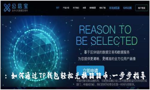 : 如何通过TP钱包轻松兑换猪猪币：一步步指导
