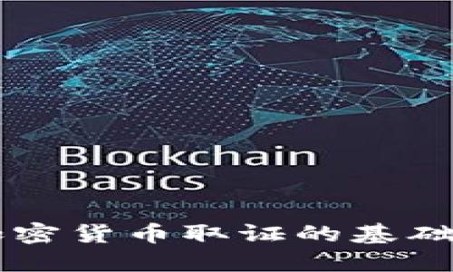 印度加密货币取证的基础与挑战