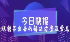TP钱包转账转不出去的解决