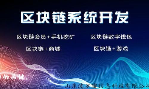   大公司的加密货币：未来金融的替代品 / 

 guanjianci 加密货币, 大公司, 数字货币, 区块链 /guanjianci 

在数字经济快速发展的今天，加密货币已经不仅仅是网络上的一种新兴支付手段，而逐渐演变为许多大型企业正在探索和采用的资产形式。大公司的加密货币不仅代表了金融科技的创新，更是传统金融系统和新兴数字经济融合的产物。这篇文章将详细探讨大公司的加密货币，包括其意义、应用场景、未来发展趋势等，并解答一些相关问题。

一、大公司为何关注加密货币
在近年来，加密货币的崛起吸引了无数投资者的目光。大公司之所以关注加密货币，其背后有多方面的原因。

首先，加密货币提供了交易便利。与传统的金融交易相比，加密货币的交易速度更快，跨境支付成本更低，这为企业在全球范围内的运营提供了便利。

其次，企业在持有加密货币时，可以实现资产多元化。在经济波动不确定的情况下，持有一定比例的加密货币可以在一定程度上降低财务风险。

再者，区块链技术为公司提供了更透明和安全的交易记录。公司通过使用加密货币与区块链技术，可以在提升工作流程效率的同时，也能够确保数据的不可篡改性。

二、加密货币的实际应用场景
加密货币在大公司的许多业务场景中得到了应用，包括但不限于以下几个方面：

h41. 支付手段/h4
许多大公司已开始接受比特币和其他加密货币作为支付手段。比如特斯拉、Square等公司就允许客户使用比特币进行支付，这不仅吸引了新的客户群体，也展示了公司拥抱新技术的前瞻性。

h42. 投资资产/h4
一些大型企业将加密货币视为一种新的投资工具。一些企业如MicroStrategy等，宣布开展了大规模的比特币购买计划，将其视为一种对抗通货膨胀的“数字黄金”。这反映出企业对加密货币价值的认可。

h43. 供应链管理/h4
结合区块链技术，加密货币可以用于供应链的追踪与管理。通过加密货币和区块链，企业能够实现对产品流通环节的实时监控，提高供应链的透明度，避免了许多潜在的欺诈行为。

h44. 投票与治理/h4
一些公司采用加密货币参与治理与投票机制，提升员工或用户的参与感。例如，某些去中心化金融（DeFi）平台鼓励用户通过持有代币来参与治理决策，而大公司也可以借此提振员工的归属感。

三、大公司的加密货币面临的挑战
虽然大公司在加密货币领域已经有了一定的探索，但依然面临许多挑战。

h41. 法规与合规性/h4
加密货币在全球范围内的法规仍在不断变化，许多国家尚未确立明确的法律框架，给企业的合规性带来了挑战。大量企业在使用加密货币时需处理可能引起的法律风险。

h42. 市场波动风险/h4
加密货币的价值波动性极大，导致不少大公司在财报中面临损失的风险。企业在会计处理和财务报告时需要谨慎考虑如何应对数字货币的价格不稳定。

h43. 公众接受度/h4
尽管加密货币在年轻一代中变得越来越流行，但对于一些消费者而言，加密货币仍然陌生且难以理解。因此，大公司需要在推广使用过程中进行教育和推广，以提高公众的接受度。

四、未来发展趋势
展望未来，加密货币在大型企业的应用将继续扩大，可能会出现以下几种趋势：

h41. 更多企业参与/h4
随着加密货币和区块链技术的不断发展，预计将有更多的企业参与到这个领域中，形成一个更加丰富的生态系统。

h42. 央行数字货币（CBDC）的崛起/h4
各国央行都在对发行自己的数字货币进行研究，CBDC的出现可能会与私人加密货币相互竞争，改变整个金融领域的格局。

h43. 技术革新/h4
随着技术的进步，新的加密货币想法和模式将不断出现，比如侧链、跨链交易等，将可能会使得加密货币的应用更加广泛。

五、相关问题解答

h41. 什么是加密货币？/h4
加密货币是一种利用密码学技术实现安全、透明的数字货币。其典型代表包括比特币、以太坊等。这种货币通过去中心化的方式在区块链上完成交易记录，具有全球流通性和较高的匿名性。

h42. 为什么大公司开始接受加密货币作为支付手段？/h4
随着加密货币的认可度逐渐提升，用户越来越希望用加密货币进行消费。此外，加密货币能够降低跨境支付的费用和时间，吸引了更多的客户群体。

h43. 加密货币的市场波动性对公司财务的影响是什么？/h4
加密货币的市场价格变化幅度极大，可能在短时间内导致公司资产的价值大幅波动，从而影响财务报表和投资决策。

h44. 大公司如何应对加密货币的法律风险？/h4
企业需要密切关注全球各国对加密货币的立法动态，并设立合规团队来制定相应的策略，以确保在使用加密货币时符合相关法律法规。

h45. 加密货币的未来会如何发展？/h4
未来，加密货币将不断进化，新技术、新模式也会不断涌现，更多行业和企业将采用这种新型金融工具，可能会加速整个金融生态的变革。

总之，加密货币已经成为大公司战略布局中的一个重要组成部分，其发展前景值得期待。在快速变化的金融科技环境中，拥抱创新是企业保持竞争力的关键。