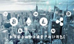 如何安全删除没有资产的