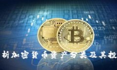 全面解析加密货币资产分