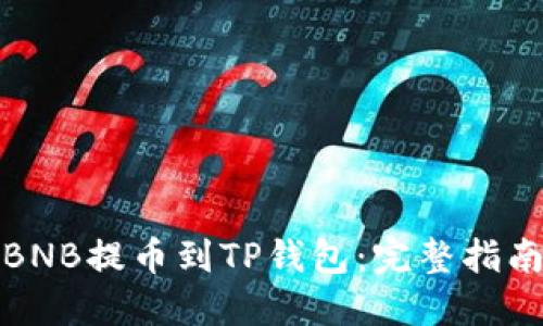 如何将BNB提币到TP钱包：完整指南与技巧