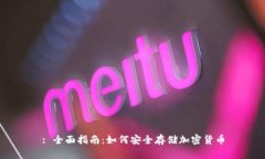 : 全面指南：如何安全存储