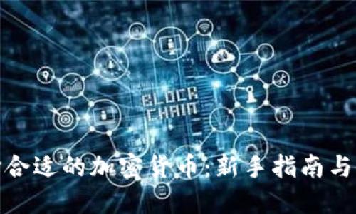 如何选择合适的加密货币：新手指南与实用策略