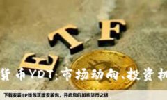 深入了解加密货币YDT：市场动向、投资机会与未