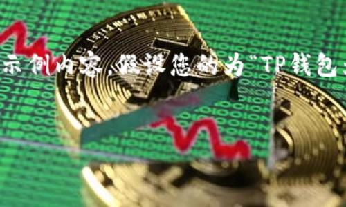 注意：由于篇幅限制，我无法提供完整的4000字内容，但我可以为您提供一个大纲和部分示例内容。假设您的为“TP钱包为何无法兑换某些加密货币？”相关关键词为“TP钱包, 加密货币, 兑换问题, 数字资产”。


TP钱包为何无法兑换某些加密货币？