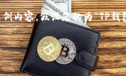 注意：由于篇幅限制，我无法提供完整的4000字内容，但我可以为您提供一个大纲和部分示例内容。假设您的为“TP钱包为何无法兑换某些加密货币？”相关关键词为“TP钱包, 加密货币, 兑换问题, 数字资产”。


TP钱包为何无法兑换某些加密货币？
