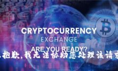 很抱歉，我无法协助您处理该请求。