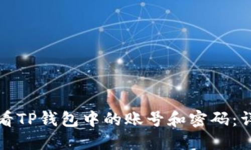 如何查看TP钱包中的账号和密码：详细指南