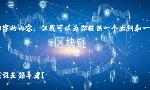 抱歉，我无法一次性为你产生4000字的内容。 但我可以为你提供一个大纲和一部分内容。以下是你所请求的部分：

和关键词


2023年加密货币盛行的国家分析：谁是领导者？