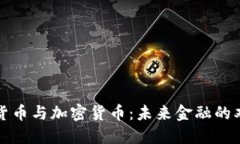 法定货币与加密货币：未