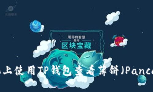 如何在苹果手机上使用TP钱包查看薄饼（PancakeSwap）交易？