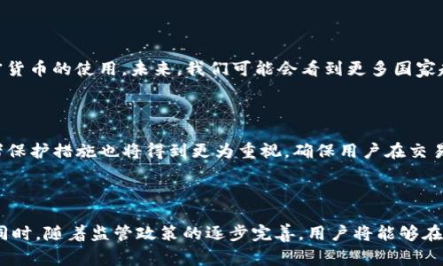 : 未来金融：虚拟账户品牌与加密货币的革命之路

虚拟账户, 加密货币, 数字金融, 区块链技术/guanjianci

### 引言

在科技不断进步和全球经济逐渐数字化的背景下，虚拟账户品牌和加密货币正在重新定义我们对金融的理解和使用。随着越来越多的消费者和企业接受这些新兴的财务工具，我们正面临着一场深刻的金融革命。这篇文章将深入探讨虚拟账户品牌和加密货币的概念，它们如何相互影响，以及它们在未来金融领域中的潜力。

### 第一部分：虚拟账户的概述

什么是虚拟账户？

虚拟账户是一种数字化的银行账户，通常用于在线交易和电子支付。这些账户不需要实体分行或纸质文件，用户可以通过互联网或手机应用程序管理自己的资金。虚拟账户通常与用户的银行账户、信用卡或其他支付方式相连接，提供更加便利的支付选项。

虚拟账户的优势

虚拟账户的出现为用户带来了诸多便利。首先，它们支持快速的资金转移，无需等待传统银行处理的时间。用户可以随时随地通过手机或电脑进行交易，极大地提高了资金的流动性。

其次，虚拟账户通常具有较低的交易费用。由于省去了实体网点的维护成本，许多虚拟账户提供商能够以更低的费用吸引用户。此外，虚拟账户的安全性也得到了提升，许多账户都配备了多重身份验证和加密技术。

### 第二部分：加密货币的基本概念

加密货币是什么？

加密货币是一种使用密码学技术来保障交易安全、控制新单位的生成以及验证资产转移的数字货币。比特币是最早也是最著名的加密货币，而后续出现了以太坊、瑞波币等多种加密货币。加密货币的核心技术是区块链，这是一种去中心化的账本技术，能够透明、不可篡改地记录所有交易。

加密货币的优势与挑战

加密货币提供了许多优势，如去中心化、匿名性和全球性。这意味着用户可以在没有传统银行或政府的干预下进行交易，提高了隐私和自由。然而，加密货币也面临着许多挑战，包括价格波动、高风险投资和缺乏监管等问题。

### 第三部分：虚拟账户与加密货币的结合

虚拟账户与加密货币如何融合？

虚拟账户与加密货币之间的结合是数字金融领域的一种新趋势。 כיום，许多虚拟账户提供商开始支持加密货币的交易和存储，这使得用户能够更加方便地管理他们的数字资产。例如，一些虚拟账户允许用户直接将法定货币兑换成加密货币，或者使用加密货币支付日常消费。

这种结合的潜力

虚拟账户与加密货币的结合不仅为用户提供了更多的支付方式，也为企业创造了新的商业模式。许多公司开始接受加密货币支付，吸引技术导向的客户群体。此外，这一结合还促进了区块链技术的发展，为未来的金融应用提供了基础。

### 第四部分：未来趋势

未来的虚拟账户品牌定位

随着越来越多的用户采用虚拟账户，品牌之间的竞争也将愈加激烈。未来的虚拟账户品牌需要更加关注用户体验，提供个性化的服务。同时，随着加密货币的接受度提升，许多品牌将需要在加密货币交易和管理方面提供更完善的功能。

监管的影响

随着虚拟账户和加密货币的普及，各国政府和监管机构也在不断完善相关的法律法规。未来的虚拟账户品牌需要密切关注这些变化，以便及时调整自己的业务模式。此外，合规性将成为用户和投资者选择虚拟账户品牌的重要考量因素。

### 可能相关的问题

1. **虚拟账户和传统银行账户的区别是什么？**
2. **加密货币如何影响全球金融体系？**
3. **使用虚拟账户和加密货币的安全性如何保障？**
4. **未来的虚拟账户品牌发展趋势是什么？**
5. **监管机构对加密货币的监管会如何变化？**

### 问题1：虚拟账户和传统银行账户的区别是什么？

虚拟账户的定义

虚拟账户是一种不依赖于传统银行的账户，通常用于在线交易。它的基本功能与银行账户相似，但使用方式更为灵活。用户可以通过手机或网页进行资金管理，无需亲自前往银行分行。

传统银行账户的局限性

相比之下，传统银行账户往往需要用户提供大量的个人信息和文档，开户过程繁琐且耗时。同时，传统银行通常在交易时收取较高的手续费，而虚拟账户则因降低运营成本而提供更低的收费。

其他主要区别

此外，虚拟账户通常具备更高的灵活性和适用性，可以用于接收不同种类的资产，包括加密货币。而传统银行账户则一般专注于法定货币的存储和交易，缺乏对数字资产的支持。总之，虚拟账户正在以其独特的优势吸引越来越多的用户，尤其是年轻一代和技术导向的消费者。

### 问题2：加密货币如何影响全球金融体系？

去中心化的特点

加密货币的重要特点是去中心化，传统金融体系通常依赖于中央银行的调控和货币政策，而去中心化的加密货币则不受任何中央权威控制。这一特性使得交易更加透明，降低了交易成本。

全球交易的便利性

加密货币使得跨国交易变得更简单，用户不再需要担心汇率波动和高额的国际汇款费用。越来越多的商家开始接受加密货币作为支付手段，推动了更为广泛的全球经济一体化。

风险与挑战

然而，加密货币的特点也带来了不少风险与挑战。由于缺乏有效的监管，投资者面临着高风险，这可能导致金融市场的不稳定。同时，各国政府也对加密货币产业进行严格的监管，以避免洗钱和其他非法行为。因此，加密货币如何被纳入现有金融体系仍然是一个悬而未决的问题。

### 问题3：使用虚拟账户和加密货币的安全性如何保障？

安全技术的应用

虚拟账户和加密货币的安全性不仅依赖于传统的银行安全措施，还应用了多种先进的技术。例如，许多虚拟账户采用了双重身份验证、SSL加密和反欺诈技术等，保障用户的资金安全。

区块链技术的优势

加密货币背后的区块链技术提供了一种不可篡改的交易记录，所有交易都在区块链上公开透明。这意味着任何人都可以查看交易记录，几乎不可能修改。此特性极大地提高了交易的安全性及可追溯性。

用户的责任

不过，用户自身也承担一定的责任。使用虚拟账户和加密货币时，应当选择信誉良好的服务提供商，并妥善储存密钥和密码。此外，定期检查账户活动，及时发现异常情况，也是保障资金安全的重要措施。

### 问题4：未来的虚拟账户品牌发展趋势是什么？

用户体验优先

未来的虚拟账户品牌势必将更加注重用户体验。用户希望在使用过程中获得舒适、便利的体验。因此，品牌需要不断完善界面设计，提高界面的友好程度与操作的简便性。

增值服务

除了基础的资金存储功能，未来的虚拟账户品牌还可能提供更多增值服务，如投资理财、信贷服务、保险产品等。通过这些服务，品牌能够吸引并保留更多客户。

合规性的重要性

随着监管的加强，合规性也将成为虚拟账户品牌的重要考量因素。未来的品牌需要不断更新自己的合规政策，以确保符合国家和地区的法律法规。这不仅保护了用户，也提升了品牌的信誉度。

### 问题5：监管机构对加密货币的监管会如何变化？

监管的必要性

随着加密货币的快速发展，越来越多的国家意识到对这一新兴领域进行监管的重要性。有效的监管不仅可以防范金融风险，也有助于促进行业的健康发展。监管机构需考虑如何在保护投资者权益与鼓励创新之间取得平衡。

各国的监管态度

目前，不同国家对加密货币的监管态度各异。有的国家采取鼓励态度，推动区块链技术与加密货币的发展；而有些国家则采取禁令，限制加密货币的使用。未来，我们可能会看到更多国家趋向于制定相对统一的国际标准。

可能的发展方向

在未来，监管机构可能会加强对加密货币交易所的监管，要求其提供透明的财务报表，并实施严格的反洗钱和反恐怖融资措施。此外，消费者保护措施也将得到更为重视，确保用户在交易过程中的安全和权益。

### 结论

虚拟账户品牌与加密货币的结合是未来金融领域的一个重要发展趋势。随着技术的不断进步和消费者需求的变化，这一领域将继续演变。同时，随着监管政策的逐步完善，用户将能够在一个更加安全和公正的环境中享受数字金融带来的便利。希望本文对您理解虚拟账户品牌与加密货币的互动关系有所帮助。