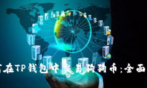 如何在TP钱包中交易狗狗币：全面指南
