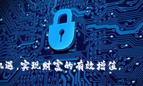   IPFS加密货币前景与发展趋势分析 / 
 guanjianci IPFS, 加密货币, 区块链, 去中心化存储 /guanjianci 

在互联网的快速发展中，数据的存储与管理变得愈发重要，尤其是在大数据与云计算迅速发展的背景下，传统的中心化存储方案已经无法满足现代化对数据存储的需求。在这样的背景下，IPFS（InterPlanetary File System，星际文件系统）应运而生。IPFS并不仅是一种新型的文件存储协议，它还结合了加密货币的特性，为用户提供了一个去中心化的存储解决方案，同时也开辟了众多新兴的投资机会。本文将详细探讨IPFS加密货币的前景及其发展趋势。

一、IPFS的基本概念及工作原理

在深入探讨IPFS的未来前景之前，我们需要先了解IPFS的基本概念和工作原理。IPFS是一个新型的分布式文件存储系统，旨在数据的存储与分享。其主要思想是通过构建一个去中心化的网络，把文件分散存储在全球的用户节点上，而不是集中在某一特定的服务器上。

IPFS的工作原理基于内容寻址和去中心化的网络结构。与传统的HTTP协议不同，IPFS并不依赖于文件的路径，而是通过文件的内容生成一个唯一的哈希值来标识。当用户请求某个文件时，IPFS能够根据该哈希值找到存储该文件的节点，并直接从该节点获取数据。这种机制使得数据存储的安全性和访问速度得到了极大的提升。

二、IPFS加密货币的兴起背景

随着区块链技术的发展和加密货币的广泛应用，IPFS作为一种创新的存储方案，自然吸引了大量投资者的关注。首先，中心化存储所带来的数据隐私和安全问题日益严重，许多用户开始寻找更安全和高效的替代方案。其次，IPFS的去中心化存储模式不仅能够提高数据的访问速度，还能够降低存储成本。最后，IPFS还推出了相应的加密货币，以激励用户参与网络的建设。

IPFS的本地货币—Filecoin（FIL），为用户提供了一种经济激励机制。通过Filecoin，用户可以通过分享自己的存储空间来获取相应的奖励，而这些奖励可用于购买网络上的其他服务或转手交易。这为IPFS的构建和推广注入了强大的动力。

三、IPFS加密货币的市场前景

通过对市场需求和技术发展的全面分析，IPFS加密货币显示出良好的市场前景。首先，全球数据存储市场正在迅速扩展。据Statista预测，全球数据存储市场规模将在未来几年内达到千亿级别，IPFS正好在这个时机进入市场，能够有效地满足用户的存储需求。

其次，随着去中心化金融（DeFi）和Web3.0的兴起，IPFS作为基础设施的重要性愈发凸显。越来越多的项目开始使用IPFS作为其数据存储解决方案，而这无疑也推动了IPFS加密货币的需求。此外，IPFS开放的结构使得其他开发者能够建立在其之上开展更多的创新，进而吸引更多的用户和投资者。

四、IPFS加密货币的挑战与机遇

尽管IPFS加密货币具有良好的市场前景，但其发展过程中也面临一些挑战。首先，市场竞争激烈。虽然IPFS是一个创新的解决方案，但市场上已经存在多种去中心化存储项目，如Arweave、Sia等，这些项目也在争夺用户和市场份额。

其次，技术的不断演进可能会对IPFS产生影响。随着新技术的出现，用户可能会考虑新的存储解决方案，这要求IPFS团队不断更新和完善其技术，以适应市场的变化。

然而，这些挑战也为IPFS加密货币提供了更多的机遇。首先，随着人们对数据隐私及安全意识的提升，对去中心化存储的需求只会增加，而这正是IPFS能够发挥优势的地方。其次，IPFS不断在技术上进行创新，推出更高效的协议和解决方案，可以吸引更多的用户与开发者。

五、如何在IPFS加密货币中投资与参与

对于希望参与IPFS加密货币的投资者，了解如何有效地投资与参与是至关重要的。首先，可以通过在线交易平台购买Filecoin（FIL）作为投资。众多主流的加密货币交易所均提供FIL交易，投资者可以根据市场动态进行灵活的买卖。

除直接进行投资外，用户也可以通过提供存储空间和带宽参与到IPFS网络中。通过参与网络，用户不仅能够获得Filecoin的奖励，还能够积极参与到去中心化存储的生态中。这种参与不仅是对个人财富的一种增值，还能够为整个社会的数据存储与管理贡献力量。

六、 IPFS加密货币的未来发展趋势

展望未来，IPFS加密货币的发展将会受到多种因素的影响。首先，政策环境将是影响IPFS加密货币发展的重要因素。各国政府对于加密货币的监管政策变动，将直接影响到市场的活跃度与投资者的信心。

其次，技术进步将为IPFS的发展提供强大的动力。不论是区块链技术的发展，还是去中心化存储的技术创新，都将为IPFS提供机遇。随着技术的不断进步，我们有理由相信，IPFS将会拥有一个更加光明的未来。

最后，用户需求的多样性也将推动IPFS的进一步发展。随着越来越多的企业和个人用户意识到去中心化存储的优势，IPFS很可能在未来的各个领域得到广泛应用，形成一个更加成熟的生态系统。

七、可能相关的问题

ol
    li什么是IPFS的基本技术架构？/li
    liIPFS与传统存储方案相比，优势在哪里？/li
    li如何评估IPFS加密货币的投资风险？/li
    li未来区块链与IPFS的发展趋势如何？/li
    li在IPFS上投资Filecoin的最佳实践是什么？/li
/ol

以下是对每个相关问题的详细解答。

问题一：什么是IPFS的基本技术架构？

在探讨IPFS的基本架构之前，首先需要理解IPFS的核心理念即去中心化。在传统的数据存储方式中，数据往往存储在中心化服务器上，用户访问时需要从这些服务器中请求数据，较容易导致数据泄露和单点故障。而在IPFS中，数据是分散存储在多个节点上，通过内容的哈希值来定位和获取。

具体来说，IPFS的技术架构包括以下几个核心组件：

ul
    listrong节点（Nodes）/strong：每个节点在IPFS网络中具有独立的身份，用户可以是数据提供者也是消费者，任何一个节点都可以分享或请求数据。/li
    listrong内容寻址（Content Addressing）/strong：IPFS通过文件内容生成哈希，确保每个文件都有唯一且不变的标识符，用户通过哈希值获取数据。/li
    listrong分布式哈希表（DHT）/strong：IPFS结合分布式哈希表的机制，能够更高效地找到存储特定内容的节点，即使在没有知道具体节点位置的情况下，也能通过DHT找到目标内容。/li
    listrong版本控制（Versioning）/strong：IPFS支持文件记录的版本控制，用户可以访问文件的不同版本，适用于持续更新的内容管理。/li
/ul

这种技术架构不仅提高了数据存储的安全性，还提升了访问效率，使得IPFS在去中心化存储的领域中具备了显著的竞争优势。

问题二：IPFS与传统存储方案相比，优势在哪里？

IPFS相对于传统存储方案的优势主要集中在以下几个方面：

ul
    listrong去中心化/strong：IPFS的去中心化特性极大地增强了数据的安全性和隐私性，用户不再单纯依赖大型中心化服务提供商，能够有效防止数据泄露和审查。/li
    listrong内容寻址/strong：通过哈希值进行内容寻址，而非依赖于文件的具体位置，极大提高了数据的访问速度，同时也提高了数据的持久性。/li
    listrong更高的存储效率/strong：在IPFS中，文件的存储和访问是分散进行的，用户可以通过共享存储空间获得经济回报，降低整体存储成本。/li
    listrong容错性强/strong：数据的分散存储和备份，使得即使某个节点不可用，数据仍可从其他节点访问，从而提高了数据的持久性和可靠性。/li
/ul

综上所述，IPFS在数据存储和管理中的优势，使得其作为新一代存储解决方案备受关注，被认为是未来存储技术的重要趋势之一。

问题三：如何评估IPFS加密货币的投资风险？

在评估IPFS加密货币（即Filecoin）的投资风险时，需要从多方面进行分析：

ul
    listrong市场波动性/strong：加密货币市场本身具有非常高的波动性，投资者需关注Filecoin的价格波动幅度，结合市场的整体趋势做出判断，避免因市场异常波动而导致的投资损失。/li
    listrong项目团队和技术更新/strong：参与项目的团队对于技术的推进和项目的成功显得至关重要，投资者需密切关注团队成员的背景及其在行业内的口碑，以及项目技术更新的频率和内容。/li
    listrong市场竞争/strong：IPFS虽然具有一定的优势，但也面临着众多竞争者，投资者需要关注市场对这些竞争项目的反应，及时调整投资策略。/li
    listrong政策风险/strong：加密货币的监管政策在不同国家的规定存在差异，投资者需关注各国对加密货币的政策变化，以免政策风险影响其投资收益。/li
/ul

总结来说，投资IPFS加密货币当然具有巨大的潜力，但务必谨慎评估潜在风险，并结合自身的风险承受能力做出合理的投资决策。

问题四：未来区块链与IPFS的发展趋势如何？

未来区块链和IPFS的发展趋势将受到多种因素的影响，分别如下：

ul
    listrong去中心化应用的崛起/strong：随着用户对数据隐私和安全性的重视，越来越多的去中心化应用（DApp）将需要依赖于IPFS作为其数据存储解决方案。因此，IPFS将在未来的区块链生态系统中扮演重要角色。/li
    listrong技术的不断创新与改进/strong：随着技术的不断成熟，IPFS将不断推出新的功能和特性，这将推动其在更多领域的应用，比如物联网（IoT）和大数据分析等。/li
    listrong跨链互操作性/strong：未来区块链技术的发展将越来越强调各个链之间的互操作性，IPFS作为一种底层存储方案，将在数据的迁移和共享上发挥关键作用。/li
    listrong政策的规范化与成熟/strong：随着各国政策的逐步明确，区块链和加密货币在法律上的地位将逐渐得到认可，这将促进IPFS等相关技术的健康发展。/li
/ul

综合来看，IPFS作为去中心化存储的先锋，其前景良好，伴随着区块链技术的快速发展，将会迎来更多的机遇与挑战。

问题五：在IPFS上投资Filecoin的最佳实践是什么？

投资Filecoin的最佳实践包括但不限于以下几点：

ul
    listrong深入了解项目背景/strong：在投资之前，投资者应对Filecoin进行充分研究，了解其发展历史、技术特点、团队成员和市场定位，以便做出更为明智的决策。/li
    listrong动态关注市场变动/strong：加密货币市场瞬息万变，投资者需及时跟踪Filecoin的价格趋势，关注国内外经济、政策的影响，并在其波动中抓住投资机会。/li
    listrong适度分散投资风险/strong：投资者可以考虑将其投资组合进行分散，比如除了Filecoin，还可以投资其他与去中心化存储相关的项目或产品，从而降低单一投资项目的风险。/li
    listrong参与社区建设/strong：除了投资，用户还可以参与到Filecoin社区，通过分享自己的见解和体验，与其他用户互动，提高对市场的敏感度。/li
    listrong保持理性与耐心/strong：投资加密货币具有风险性，投资者需要理性看待投资收益，不应因一时的市场波动而盲目跟风，保持耐心等待项目的长远发展成果。/li
/ul

以上是投资Filecoin的一些最佳实践，帮助投资者在复杂多变的加密市场中，有效规避风险，获取潜在收益。

总结而言，IPFS及其加密货币Filecoin代表了去中心化存储技术的未来方向，随着技术的不断进步及市场需求的增加，其前景将愈加广阔。在深入理解其基本架构及市场动态的基础上，投资者可以理性应对挑战与机遇，实现财富的有效增值。