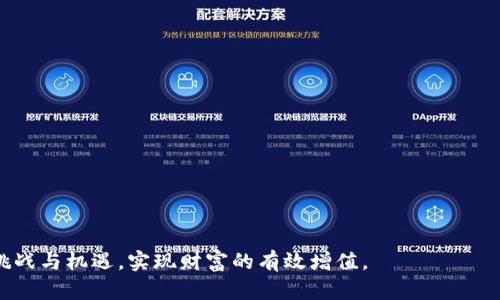   IPFS加密货币前景与发展趋势分析 / 
 guanjianci IPFS, 加密货币, 区块链, 去中心化存储 /guanjianci 

在互联网的快速发展中，数据的存储与管理变得愈发重要，尤其是在大数据与云计算迅速发展的背景下，传统的中心化存储方案已经无法满足现代化对数据存储的需求。在这样的背景下，IPFS（InterPlanetary File System，星际文件系统）应运而生。IPFS并不仅是一种新型的文件存储协议，它还结合了加密货币的特性，为用户提供了一个去中心化的存储解决方案，同时也开辟了众多新兴的投资机会。本文将详细探讨IPFS加密货币的前景及其发展趋势。

一、IPFS的基本概念及工作原理

在深入探讨IPFS的未来前景之前，我们需要先了解IPFS的基本概念和工作原理。IPFS是一个新型的分布式文件存储系统，旨在数据的存储与分享。其主要思想是通过构建一个去中心化的网络，把文件分散存储在全球的用户节点上，而不是集中在某一特定的服务器上。

IPFS的工作原理基于内容寻址和去中心化的网络结构。与传统的HTTP协议不同，IPFS并不依赖于文件的路径，而是通过文件的内容生成一个唯一的哈希值来标识。当用户请求某个文件时，IPFS能够根据该哈希值找到存储该文件的节点，并直接从该节点获取数据。这种机制使得数据存储的安全性和访问速度得到了极大的提升。

二、IPFS加密货币的兴起背景

随着区块链技术的发展和加密货币的广泛应用，IPFS作为一种创新的存储方案，自然吸引了大量投资者的关注。首先，中心化存储所带来的数据隐私和安全问题日益严重，许多用户开始寻找更安全和高效的替代方案。其次，IPFS的去中心化存储模式不仅能够提高数据的访问速度，还能够降低存储成本。最后，IPFS还推出了相应的加密货币，以激励用户参与网络的建设。

IPFS的本地货币—Filecoin（FIL），为用户提供了一种经济激励机制。通过Filecoin，用户可以通过分享自己的存储空间来获取相应的奖励，而这些奖励可用于购买网络上的其他服务或转手交易。这为IPFS的构建和推广注入了强大的动力。

三、IPFS加密货币的市场前景

通过对市场需求和技术发展的全面分析，IPFS加密货币显示出良好的市场前景。首先，全球数据存储市场正在迅速扩展。据Statista预测，全球数据存储市场规模将在未来几年内达到千亿级别，IPFS正好在这个时机进入市场，能够有效地满足用户的存储需求。

其次，随着去中心化金融（DeFi）和Web3.0的兴起，IPFS作为基础设施的重要性愈发凸显。越来越多的项目开始使用IPFS作为其数据存储解决方案，而这无疑也推动了IPFS加密货币的需求。此外，IPFS开放的结构使得其他开发者能够建立在其之上开展更多的创新，进而吸引更多的用户和投资者。

四、IPFS加密货币的挑战与机遇

尽管IPFS加密货币具有良好的市场前景，但其发展过程中也面临一些挑战。首先，市场竞争激烈。虽然IPFS是一个创新的解决方案，但市场上已经存在多种去中心化存储项目，如Arweave、Sia等，这些项目也在争夺用户和市场份额。

其次，技术的不断演进可能会对IPFS产生影响。随着新技术的出现，用户可能会考虑新的存储解决方案，这要求IPFS团队不断更新和完善其技术，以适应市场的变化。

然而，这些挑战也为IPFS加密货币提供了更多的机遇。首先，随着人们对数据隐私及安全意识的提升，对去中心化存储的需求只会增加，而这正是IPFS能够发挥优势的地方。其次，IPFS不断在技术上进行创新，推出更高效的协议和解决方案，可以吸引更多的用户与开发者。

五、如何在IPFS加密货币中投资与参与

对于希望参与IPFS加密货币的投资者，了解如何有效地投资与参与是至关重要的。首先，可以通过在线交易平台购买Filecoin（FIL）作为投资。众多主流的加密货币交易所均提供FIL交易，投资者可以根据市场动态进行灵活的买卖。

除直接进行投资外，用户也可以通过提供存储空间和带宽参与到IPFS网络中。通过参与网络，用户不仅能够获得Filecoin的奖励，还能够积极参与到去中心化存储的生态中。这种参与不仅是对个人财富的一种增值，还能够为整个社会的数据存储与管理贡献力量。

六、 IPFS加密货币的未来发展趋势

展望未来，IPFS加密货币的发展将会受到多种因素的影响。首先，政策环境将是影响IPFS加密货币发展的重要因素。各国政府对于加密货币的监管政策变动，将直接影响到市场的活跃度与投资者的信心。

其次，技术进步将为IPFS的发展提供强大的动力。不论是区块链技术的发展，还是去中心化存储的技术创新，都将为IPFS提供机遇。随着技术的不断进步，我们有理由相信，IPFS将会拥有一个更加光明的未来。

最后，用户需求的多样性也将推动IPFS的进一步发展。随着越来越多的企业和个人用户意识到去中心化存储的优势，IPFS很可能在未来的各个领域得到广泛应用，形成一个更加成熟的生态系统。

七、可能相关的问题

ol
    li什么是IPFS的基本技术架构？/li
    liIPFS与传统存储方案相比，优势在哪里？/li
    li如何评估IPFS加密货币的投资风险？/li
    li未来区块链与IPFS的发展趋势如何？/li
    li在IPFS上投资Filecoin的最佳实践是什么？/li
/ol

以下是对每个相关问题的详细解答。

问题一：什么是IPFS的基本技术架构？

在探讨IPFS的基本架构之前，首先需要理解IPFS的核心理念即去中心化。在传统的数据存储方式中，数据往往存储在中心化服务器上，用户访问时需要从这些服务器中请求数据，较容易导致数据泄露和单点故障。而在IPFS中，数据是分散存储在多个节点上，通过内容的哈希值来定位和获取。

具体来说，IPFS的技术架构包括以下几个核心组件：

ul
    listrong节点（Nodes）/strong：每个节点在IPFS网络中具有独立的身份，用户可以是数据提供者也是消费者，任何一个节点都可以分享或请求数据。/li
    listrong内容寻址（Content Addressing）/strong：IPFS通过文件内容生成哈希，确保每个文件都有唯一且不变的标识符，用户通过哈希值获取数据。/li
    listrong分布式哈希表（DHT）/strong：IPFS结合分布式哈希表的机制，能够更高效地找到存储特定内容的节点，即使在没有知道具体节点位置的情况下，也能通过DHT找到目标内容。/li
    listrong版本控制（Versioning）/strong：IPFS支持文件记录的版本控制，用户可以访问文件的不同版本，适用于持续更新的内容管理。/li
/ul

这种技术架构不仅提高了数据存储的安全性，还提升了访问效率，使得IPFS在去中心化存储的领域中具备了显著的竞争优势。

问题二：IPFS与传统存储方案相比，优势在哪里？

IPFS相对于传统存储方案的优势主要集中在以下几个方面：

ul
    listrong去中心化/strong：IPFS的去中心化特性极大地增强了数据的安全性和隐私性，用户不再单纯依赖大型中心化服务提供商，能够有效防止数据泄露和审查。/li
    listrong内容寻址/strong：通过哈希值进行内容寻址，而非依赖于文件的具体位置，极大提高了数据的访问速度，同时也提高了数据的持久性。/li
    listrong更高的存储效率/strong：在IPFS中，文件的存储和访问是分散进行的，用户可以通过共享存储空间获得经济回报，降低整体存储成本。/li
    listrong容错性强/strong：数据的分散存储和备份，使得即使某个节点不可用，数据仍可从其他节点访问，从而提高了数据的持久性和可靠性。/li
/ul

综上所述，IPFS在数据存储和管理中的优势，使得其作为新一代存储解决方案备受关注，被认为是未来存储技术的重要趋势之一。

问题三：如何评估IPFS加密货币的投资风险？

在评估IPFS加密货币（即Filecoin）的投资风险时，需要从多方面进行分析：

ul
    listrong市场波动性/strong：加密货币市场本身具有非常高的波动性，投资者需关注Filecoin的价格波动幅度，结合市场的整体趋势做出判断，避免因市场异常波动而导致的投资损失。/li
    listrong项目团队和技术更新/strong：参与项目的团队对于技术的推进和项目的成功显得至关重要，投资者需密切关注团队成员的背景及其在行业内的口碑，以及项目技术更新的频率和内容。/li
    listrong市场竞争/strong：IPFS虽然具有一定的优势，但也面临着众多竞争者，投资者需要关注市场对这些竞争项目的反应，及时调整投资策略。/li
    listrong政策风险/strong：加密货币的监管政策在不同国家的规定存在差异，投资者需关注各国对加密货币的政策变化，以免政策风险影响其投资收益。/li
/ul

总结来说，投资IPFS加密货币当然具有巨大的潜力，但务必谨慎评估潜在风险，并结合自身的风险承受能力做出合理的投资决策。

问题四：未来区块链与IPFS的发展趋势如何？

未来区块链和IPFS的发展趋势将受到多种因素的影响，分别如下：

ul
    listrong去中心化应用的崛起/strong：随着用户对数据隐私和安全性的重视，越来越多的去中心化应用（DApp）将需要依赖于IPFS作为其数据存储解决方案。因此，IPFS将在未来的区块链生态系统中扮演重要角色。/li
    listrong技术的不断创新与改进/strong：随着技术的不断成熟，IPFS将不断推出新的功能和特性，这将推动其在更多领域的应用，比如物联网（IoT）和大数据分析等。/li
    listrong跨链互操作性/strong：未来区块链技术的发展将越来越强调各个链之间的互操作性，IPFS作为一种底层存储方案，将在数据的迁移和共享上发挥关键作用。/li
    listrong政策的规范化与成熟/strong：随着各国政策的逐步明确，区块链和加密货币在法律上的地位将逐渐得到认可，这将促进IPFS等相关技术的健康发展。/li
/ul

综合来看，IPFS作为去中心化存储的先锋，其前景良好，伴随着区块链技术的快速发展，将会迎来更多的机遇与挑战。

问题五：在IPFS上投资Filecoin的最佳实践是什么？

投资Filecoin的最佳实践包括但不限于以下几点：

ul
    listrong深入了解项目背景/strong：在投资之前，投资者应对Filecoin进行充分研究，了解其发展历史、技术特点、团队成员和市场定位，以便做出更为明智的决策。/li
    listrong动态关注市场变动/strong：加密货币市场瞬息万变，投资者需及时跟踪Filecoin的价格趋势，关注国内外经济、政策的影响，并在其波动中抓住投资机会。/li
    listrong适度分散投资风险/strong：投资者可以考虑将其投资组合进行分散，比如除了Filecoin，还可以投资其他与去中心化存储相关的项目或产品，从而降低单一投资项目的风险。/li
    listrong参与社区建设/strong：除了投资，用户还可以参与到Filecoin社区，通过分享自己的见解和体验，与其他用户互动，提高对市场的敏感度。/li
    listrong保持理性与耐心/strong：投资加密货币具有风险性，投资者需要理性看待投资收益，不应因一时的市场波动而盲目跟风，保持耐心等待项目的长远发展成果。/li
/ul

以上是投资Filecoin的一些最佳实践，帮助投资者在复杂多变的加密市场中，有效规避风险，获取潜在收益。

总结而言，IPFS及其加密货币Filecoin代表了去中心化存储技术的未来方向，随着技术的不断进步及市场需求的增加，其前景将愈加广阔。在深入理解其基本架构及市场动态的基础上，投资者可以理性应对挑战与机遇，实现财富的有效增值。