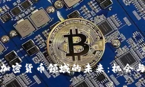 银行加密货币领域的未来：机会与挑战