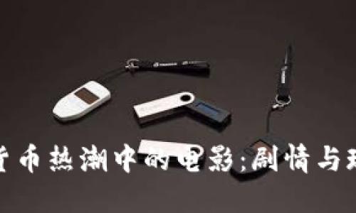 探索加密货币热潮中的电影：剧情与现实的交织