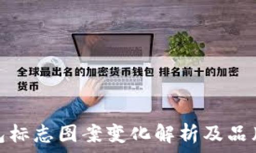   
TP钱包标志图案变化解析及品牌影响