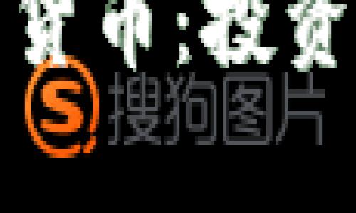如何发现有价值的加密货币：投资者必须掌握的关键策略