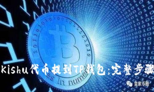 如何将Kishu代币提到TP钱包：完整步骤与技巧