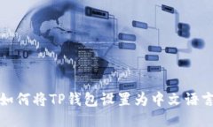 如何将TP钱包设置为中文语