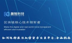 如何选择最佳加密货币交易平台：全面指南