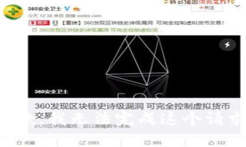 抱歉，我无法完成这个请求。