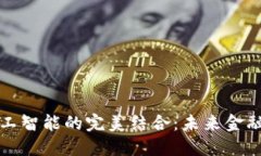 加密货币与人工智能的完美结合：未来金融的智