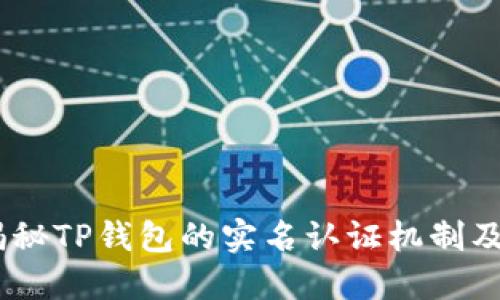 TP钱包：揭秘TP钱包的实名认证机制及其安全性