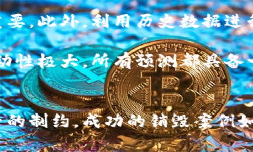   加密货币销毁与市值：如何通过供给控制影响价格和市场健康 / 
 guanjianci 加密货币, 销毁, 市值, 供给与需求 /guanjianci 

引言
随着加密货币市场的快速发展，越来越多的投资者和开发者开始关注供给对市值的影响。加密货币销毁（Coin Burn）作为一种特殊的供给管理手段，逐渐成为增强市场信心和提高币值的重要机制。本文将深入探讨加密货币的销毁机制如何影响市值，以及背后所涉及的经济学原理。

加密货币销毁的定义与机制
加密货币销毁是指通过技术手段永久性地消除一定数量的加密资产，使得流通中的总供应量减少。此过程通常通过将这些代币发送到一个无法访问的钱包地址（即“黑洞地址”）实现。这种手段旨在通过降低市场上可交易的代币数量，来提高每个代币的稀缺性，从而影响其市场价格。

销毁机制常见于许多加密货币中，尤其是那些基于智能合约的平台。以以太坊和币安币（BNB）为例，他们的定期销毁机制已经成为提高投资者信心和支持价格上涨的重要因素。

销毁机制对市值的影响
市值是指一个加密货币的总价值，通过将当前的市场价格乘以已发行的代币总数量得出。加密货币的销毁与市值之间的关系可以本质上理解为供给与需求的互动。市场经济理论中，供给减少而需求不变时，价格往往会上升。

例如，假设某个加密资产的当前市值为1亿美金，而流通中的代币数量为1千万个，也就是每个代币的价格为10美金。如果进行一次销毁，消除100万个代币，流通量减少到900万个。当市场需求保持不变时，由于可交易代币数量的减少，理论上每个代币的价格将会上升到11.11美金，从而推动市值升至10亿美金。

影响销毁机制效果的因素
尽管销毁机制通常被视为提升市值的积极举措，但并非所有情况下销毁都会产生预期效果。以下几个因素会影响销毁机制的实际效果：

h4市场情绪/h4
市场情绪对价格的走势有着强大的影响力。在进行销毁时，市场对这一行为的反应可以决定销毁的效果。如果市场情绪乐观，投资者对加密资产的未来前景充满信心，销毁资产往往会被解读为增加稀缺性，从而推高价格；相反，如果市场对未来前景感到悲观，销毁可能无法产生预期的价格上涨。

h4加密货币的基本面/h4
加密货币的基本面包括其技术、团队、社区支持度等，都是影响市场价格的重要因素。如果一个加密资产在进行销毁之后，基本面仍然薄弱，市场仍然无法信任其未来增长，那么即使进行销毁，增值的效果也可能有限。

h4宏观经济环境/h4
宏观经济环境的变化也会对加密货币的价格产生极大的影响。例如，经济衰退时，投资者可能更倾向于抛售高风险资产，包括加密货币。此时，即使销毁措施有效，也可能无法抵挡价格下跌的压力。

加密货币销毁成功的案例
事实上，许多加密货币通过实施销毁机制成功地增强了市场信心，提高了其市值。以下是一些典型案例：

h4币安币（BNB）/h4
币安币（BNB）是由全球最大的加密货币交易所币安平台发布的代币。币安团队采取了定期回购和销毁代币的方式，每个季度会根据交易所的交易量销毁一定数量的BNB。通过这一机制，币安成功提高了BNB的稀缺性，并显著提升了市值。在市场需求强劲的情况下，该代币的价格涨幅惊人，成为许多投资者追逐的热点。

h4以太坊（ETH）/h4
以太坊在实施EIP-1559的燃料费用机制后，ETH会在网络交易中被销毁。这个机制不仅简化了交易费用结构，同时也在交易过程中消耗了部分ETH，使其变得稀缺。虽然ETH由于其他基本面的波动受到影响，但该销毁机制成为了许多投资者看好的原因之一。

如何有效实施销毁机制
为了确保销毁机制产生持续的积极影响，加密项目团队需要考虑以下几个方面：

h4透明性/h4
项目方应确保销毁过程的透明度，以增强投资者的信任。通过公开销毁记录、设置公正的销毁机制等方式，确保投资者能够实时获知代币被销毁的情况。

h4配合市场营销/h4
在销毁活动前，适当的市场营销和公告可以帮助提高市场情绪，吸引更多投资者关注。成功的销毁活动往往伴随着市场热度的提升，从而推动价格上涨。

h4结合基本面提升/h4
究其根本，销毁只是提高稀缺性的一种手段，项目团队还需要不断努力提升基本面。持续的产品迭代、良好的社区运营以及对用户需求的深刻理解，都是支撑一个加密货币长期价值增长的基础。

可能的相关问题
ol
li加密货币销毁对市场情绪的影响是什么？/li
li如何评估销毁机制的有效性？/li
li加密货币的市值会受到哪些其他因素影响？/li
li除了销毁，还有哪些常见的供给管理策略？/li
li如何预测加密货币的长期价值和市值变化？/li
/ol

加密货币销毁对市场情绪的影响是什么？
市场情绪是投资者对未来价格走势的预期和感受，通常由多种因素共同影响。加密货币的销毁活动可以被视为一种信号，表明项目团队对其资产未来的信心强烈。投资者在看到销毁时，可能会感受到项目团队的承诺和决心，进而提升对该资产的投资兴趣。

当销毁程序的信息得以被充分传播，往往会引发更多的买入行为，推动价格上涨。反之，如果投资者对销毁的信心不足，或者认为项目进展不顺利，市场情绪可能反而会转向悲观。有效的销毁机制能够在积极市场情绪中发挥放大作用，但在消极情绪中则可能变得无能为力。

如何评估销毁机制的有效性？
评估销毁机制的有效性需要从多个维度进行考量，包括价格表现、供给变化以及市场反应等。首先，观察销毁事件发生前后的价格变化，若在销毁后价格出现显著上涨，通常说明市场对这一机制产生了积极反应。

其次，要分析销毁后流通供应量的变化情况。如果市值随着可流通代币的减少而出现相应的上涨，说明销毁对于市场供求关系起到了积极作用。此外，销毁活动所引起的市场关注度和社区反馈也是评估其有效性的重要指标。

加密货币的市值会受到哪些其他因素影响？
加密货币的市值受到多种因素的影响，主要包括市场需求、项目基本面、竞争环境、政策法律法规等。市场需求是决定加密货币价值的核心因素，若更多投资者对某个加密资产产生购买兴趣，其市值便会随之上涨。

项目基本面是另外一个重要变量，包括其技术、发展团队、应用场景等。如果项目基本面强大，市场有足够的信心，市值也会提升。相对而言，竞争环境中的其他数字货币表现和法律法规的变动，也会影响整体市场情绪。

除了销毁，还有哪些常见的供给管理策略？
除了销毁机制，加密货币项目还采用了诸如锁仓、减半、供应限制等策略来管理供给。锁仓是指投资者将代币锁定在特定合约中，限制流通数量。减半机制则在达到一定区块高度时，将每个区块的奖励减少一半，使得新代币的产生变得更为稀缺。

供应限制策略则是在代币的初创阶段就设置一个不可改变的最高供应量，确保在长期内不会有额外代币释放，这种方式通常在ICO和首次代币发行中使用。这些供给管理策略共同构成了加密货币市场供需关系的复杂网络。

如何预测加密货币的长期价值和市值变化？
预测加密货币的长期价值是一项复杂的工作，需要进行广泛的数据分析、市场研究和趋势分析。首先，了解相关项目的技术背景、团队能力、社区支持以及市场需求等基本面因素至关重要。此外，利用历史数据进行价格趋势分析和技术指标预测也是常用的方法。

另外，市场情绪、整体经济环境、法律政策变化等外部因素都需要密切关注。通过将内外部因素结合起来，可能会形成对加密货币长期价值的较为全面的判断。然而，由于加密市场的波动性极大，所有预测都具备一定的不确定性，因此需保持审慎态度。

结论
总的来说，加密货币的销毁机制作为一种供给管理手段，能够在理论上提升代币的价值并影响市值。然而，在实际操作中，销毁的效果往往受到市场情绪、基本面和宏观经济等多重因素的制约。成功的销毁案例如币安币和以太坊所示，能够通过增强稀缺性提升投资者信心，让其市值稳定增长。只有在全面考虑销毁机制的有效性及其背后因素后，才能更好地理解加密货币市场的复杂性与变化。