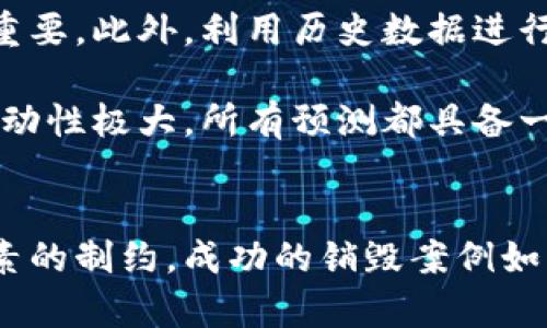   加密货币销毁与市值：如何通过供给控制影响价格和市场健康 / 
 guanjianci 加密货币, 销毁, 市值, 供给与需求 /guanjianci 

引言
随着加密货币市场的快速发展，越来越多的投资者和开发者开始关注供给对市值的影响。加密货币销毁（Coin Burn）作为一种特殊的供给管理手段，逐渐成为增强市场信心和提高币值的重要机制。本文将深入探讨加密货币的销毁机制如何影响市值，以及背后所涉及的经济学原理。

加密货币销毁的定义与机制
加密货币销毁是指通过技术手段永久性地消除一定数量的加密资产，使得流通中的总供应量减少。此过程通常通过将这些代币发送到一个无法访问的钱包地址（即“黑洞地址”）实现。这种手段旨在通过降低市场上可交易的代币数量，来提高每个代币的稀缺性，从而影响其市场价格。

销毁机制常见于许多加密货币中，尤其是那些基于智能合约的平台。以以太坊和币安币（BNB）为例，他们的定期销毁机制已经成为提高投资者信心和支持价格上涨的重要因素。

销毁机制对市值的影响
市值是指一个加密货币的总价值，通过将当前的市场价格乘以已发行的代币总数量得出。加密货币的销毁与市值之间的关系可以本质上理解为供给与需求的互动。市场经济理论中，供给减少而需求不变时，价格往往会上升。

例如，假设某个加密资产的当前市值为1亿美金，而流通中的代币数量为1千万个，也就是每个代币的价格为10美金。如果进行一次销毁，消除100万个代币，流通量减少到900万个。当市场需求保持不变时，由于可交易代币数量的减少，理论上每个代币的价格将会上升到11.11美金，从而推动市值升至10亿美金。

影响销毁机制效果的因素
尽管销毁机制通常被视为提升市值的积极举措，但并非所有情况下销毁都会产生预期效果。以下几个因素会影响销毁机制的实际效果：

h4市场情绪/h4
市场情绪对价格的走势有着强大的影响力。在进行销毁时，市场对这一行为的反应可以决定销毁的效果。如果市场情绪乐观，投资者对加密资产的未来前景充满信心，销毁资产往往会被解读为增加稀缺性，从而推高价格；相反，如果市场对未来前景感到悲观，销毁可能无法产生预期的价格上涨。

h4加密货币的基本面/h4
加密货币的基本面包括其技术、团队、社区支持度等，都是影响市场价格的重要因素。如果一个加密资产在进行销毁之后，基本面仍然薄弱，市场仍然无法信任其未来增长，那么即使进行销毁，增值的效果也可能有限。

h4宏观经济环境/h4
宏观经济环境的变化也会对加密货币的价格产生极大的影响。例如，经济衰退时，投资者可能更倾向于抛售高风险资产，包括加密货币。此时，即使销毁措施有效，也可能无法抵挡价格下跌的压力。

加密货币销毁成功的案例
事实上，许多加密货币通过实施销毁机制成功地增强了市场信心，提高了其市值。以下是一些典型案例：

h4币安币（BNB）/h4
币安币（BNB）是由全球最大的加密货币交易所币安平台发布的代币。币安团队采取了定期回购和销毁代币的方式，每个季度会根据交易所的交易量销毁一定数量的BNB。通过这一机制，币安成功提高了BNB的稀缺性，并显著提升了市值。在市场需求强劲的情况下，该代币的价格涨幅惊人，成为许多投资者追逐的热点。

h4以太坊（ETH）/h4
以太坊在实施EIP-1559的燃料费用机制后，ETH会在网络交易中被销毁。这个机制不仅简化了交易费用结构，同时也在交易过程中消耗了部分ETH，使其变得稀缺。虽然ETH由于其他基本面的波动受到影响，但该销毁机制成为了许多投资者看好的原因之一。

如何有效实施销毁机制
为了确保销毁机制产生持续的积极影响，加密项目团队需要考虑以下几个方面：

h4透明性/h4
项目方应确保销毁过程的透明度，以增强投资者的信任。通过公开销毁记录、设置公正的销毁机制等方式，确保投资者能够实时获知代币被销毁的情况。

h4配合市场营销/h4
在销毁活动前，适当的市场营销和公告可以帮助提高市场情绪，吸引更多投资者关注。成功的销毁活动往往伴随着市场热度的提升，从而推动价格上涨。

h4结合基本面提升/h4
究其根本，销毁只是提高稀缺性的一种手段，项目团队还需要不断努力提升基本面。持续的产品迭代、良好的社区运营以及对用户需求的深刻理解，都是支撑一个加密货币长期价值增长的基础。

可能的相关问题
ol
li加密货币销毁对市场情绪的影响是什么？/li
li如何评估销毁机制的有效性？/li
li加密货币的市值会受到哪些其他因素影响？/li
li除了销毁，还有哪些常见的供给管理策略？/li
li如何预测加密货币的长期价值和市值变化？/li
/ol

加密货币销毁对市场情绪的影响是什么？
市场情绪是投资者对未来价格走势的预期和感受，通常由多种因素共同影响。加密货币的销毁活动可以被视为一种信号，表明项目团队对其资产未来的信心强烈。投资者在看到销毁时，可能会感受到项目团队的承诺和决心，进而提升对该资产的投资兴趣。

当销毁程序的信息得以被充分传播，往往会引发更多的买入行为，推动价格上涨。反之，如果投资者对销毁的信心不足，或者认为项目进展不顺利，市场情绪可能反而会转向悲观。有效的销毁机制能够在积极市场情绪中发挥放大作用，但在消极情绪中则可能变得无能为力。

如何评估销毁机制的有效性？
评估销毁机制的有效性需要从多个维度进行考量，包括价格表现、供给变化以及市场反应等。首先，观察销毁事件发生前后的价格变化，若在销毁后价格出现显著上涨，通常说明市场对这一机制产生了积极反应。

其次，要分析销毁后流通供应量的变化情况。如果市值随着可流通代币的减少而出现相应的上涨，说明销毁对于市场供求关系起到了积极作用。此外，销毁活动所引起的市场关注度和社区反馈也是评估其有效性的重要指标。

加密货币的市值会受到哪些其他因素影响？
加密货币的市值受到多种因素的影响，主要包括市场需求、项目基本面、竞争环境、政策法律法规等。市场需求是决定加密货币价值的核心因素，若更多投资者对某个加密资产产生购买兴趣，其市值便会随之上涨。

项目基本面是另外一个重要变量，包括其技术、发展团队、应用场景等。如果项目基本面强大，市场有足够的信心，市值也会提升。相对而言，竞争环境中的其他数字货币表现和法律法规的变动，也会影响整体市场情绪。

除了销毁，还有哪些常见的供给管理策略？
除了销毁机制，加密货币项目还采用了诸如锁仓、减半、供应限制等策略来管理供给。锁仓是指投资者将代币锁定在特定合约中，限制流通数量。减半机制则在达到一定区块高度时，将每个区块的奖励减少一半，使得新代币的产生变得更为稀缺。

供应限制策略则是在代币的初创阶段就设置一个不可改变的最高供应量，确保在长期内不会有额外代币释放，这种方式通常在ICO和首次代币发行中使用。这些供给管理策略共同构成了加密货币市场供需关系的复杂网络。

如何预测加密货币的长期价值和市值变化？
预测加密货币的长期价值是一项复杂的工作，需要进行广泛的数据分析、市场研究和趋势分析。首先，了解相关项目的技术背景、团队能力、社区支持以及市场需求等基本面因素至关重要。此外，利用历史数据进行价格趋势分析和技术指标预测也是常用的方法。

另外，市场情绪、整体经济环境、法律政策变化等外部因素都需要密切关注。通过将内外部因素结合起来，可能会形成对加密货币长期价值的较为全面的判断。然而，由于加密市场的波动性极大，所有预测都具备一定的不确定性，因此需保持审慎态度。

结论
总的来说，加密货币的销毁机制作为一种供给管理手段，能够在理论上提升代币的价值并影响市值。然而，在实际操作中，销毁的效果往往受到市场情绪、基本面和宏观经济等多重因素的制约。成功的销毁案例如币安币和以太坊所示，能够通过增强稀缺性提升投资者信心，让其市值稳定增长。只有在全面考虑销毁机制的有效性及其背后因素后，才能更好地理解加密货币市场的复杂性与变化。