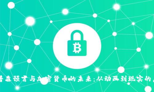 辛普森预言与加密货币的未来：从动画到现实的启示
