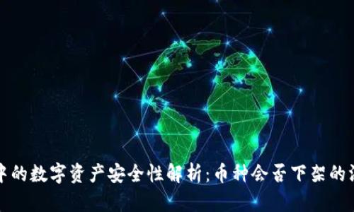 TP钱包中的数字资产安全性解析：币种会否下架的深度剖析