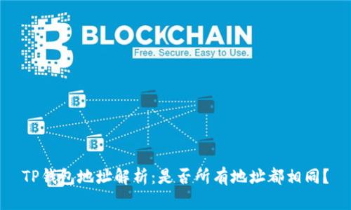TP钱包地址解析：是否所有地址都相同？