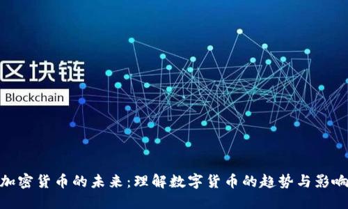 加密货币的未来：理解数字货币的趋势与影响
