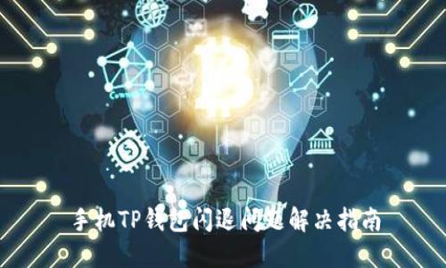 手机TP钱包闪退问题解决指南