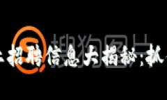 香港加密货币行业招聘信