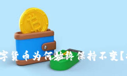 : TP钱包中的数字货币为何始终保持不变?揭秘背后的原因!