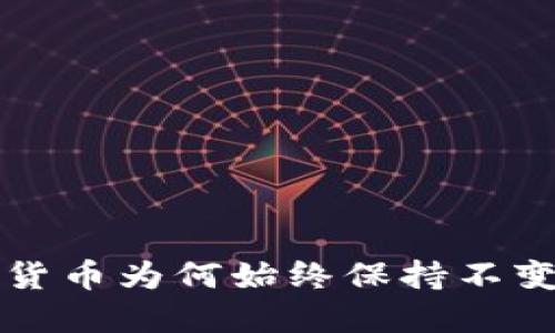 : TP钱包中的数字货币为何始终保持不变?揭秘背后的原因!