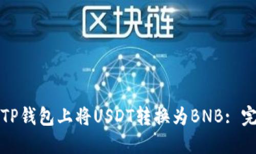如何在TP钱包上将USDT转换为BNB: 完整指南